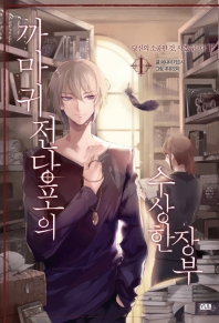 까마귀 전당포의 수상한 장부. 1: 당신의 소중한 것, 사겠습니다(하)